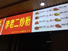 -李老二炒粉(桂林路一店)
