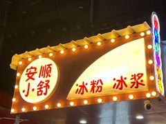 -夏食光安顺小舒冰粉冰浆(甲秀楼店)