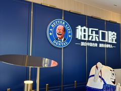 -柏乐口腔(南宁总院)