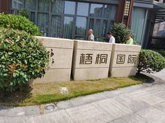 -梧桐人家中国太平国际健康颐养社区