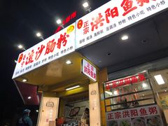 -阿生潮味鲜炒粉(梅林新村店)