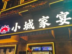 -小城家宴