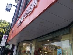 -长发西饼(道前店)