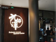 门面-九井澤精致料理(金茂店)