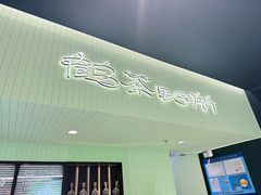 -鹤茶野所(上海首店)