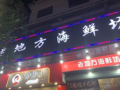 门面-老地方海鲜坊(步行街店)