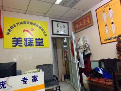 -北京美痣堂古方祛痣斑疣瘊