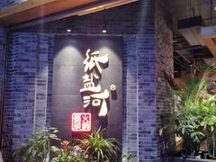 -纸盐河码头火锅(十八梯店)