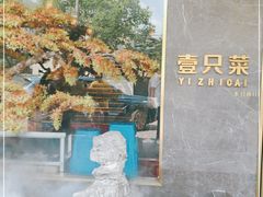 -壹只菜·崇明本地特色菜(崇明南门店)
