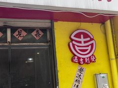 -齐二姐老火锅(红旗厂店)