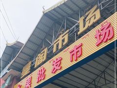 -曼阁市场水果批发市场