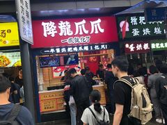 -降龙爪爪(建设路2店)