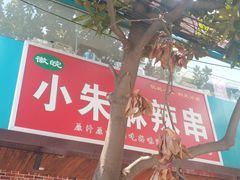 -小朱麻辣串(益民街店)