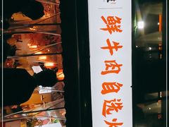 门面-皇牛鲜生·牛爱牛鲜牛肉自选火锅(晋吉北路店)