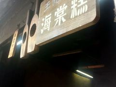 -王记海棠糕(新场古镇店)