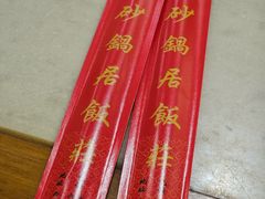 -砂锅居(西四店)