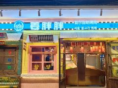-姜胖胖首尔自助烤肉·街头小吃大排档(国瑞中心店)