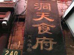 -洞天食府(北大街店)