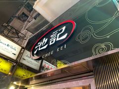 门面-池记(尖沙咀店)