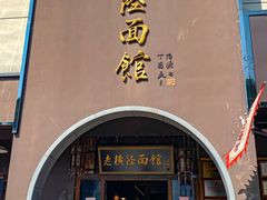 -老横泾面馆(吴中横泾店)