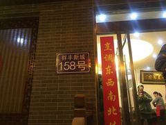 -灵福缘私房菜·农家菜(拈花湾·灵山大佛必推店)