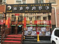 门面-淮南牛肉筋汤(锦辉商城店)