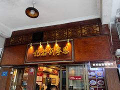 -恩宁刘福记(东华东路店)
