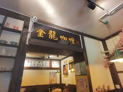 -金龙咖喱