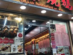 门面-一乐烧鹅(中环店)