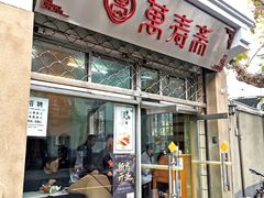 门面-万寿斋(山阴路店)