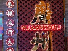 -金牌禄运·点心·啫煲(百信广场店)