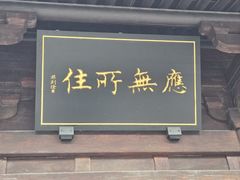 -禅宗三祖寺