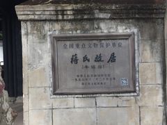 -蒋氏故居