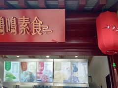 -鸡鸣赐茶(鸡鸣寺路店)
