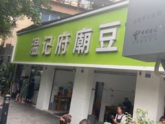 -温记府廟豆汤饭·始于1955年(海椒店)