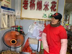 -正宗老杨特色爆米花(四棉店)