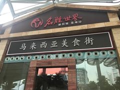 -马来西亚美食街