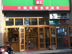 -锅圈食汇火锅烧烤食材超市(凤城六路店)