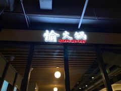 门面-北大家园食堂