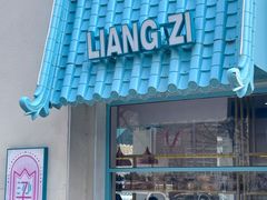 -梁子刨冰王&梁小糖(王顶堤店)