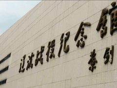 -辽沈战役纪念馆