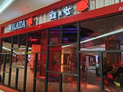 门面-蛙来哒(吉联mall店)
