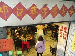 -邓莽子老火锅(鲁祖庙店)