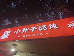 -小胖子馄饨店(洪兴路店)
