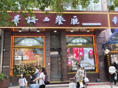 -华梅西餐厅(哈尔滨中央大街店)
