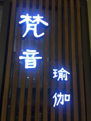 门面-FineYoga梵音瑜伽·普拉提
