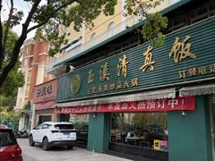 -玉溪清真饭店(前兴路店)