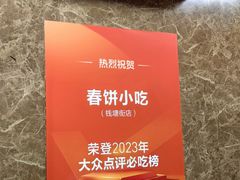 -春饼小吃(钱塘街店)