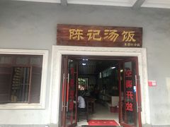 门面-陈记汤饭(水巷口店)