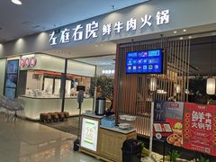 门面-左庭右院鲜牛肉火锅(苏州园区永旺店)